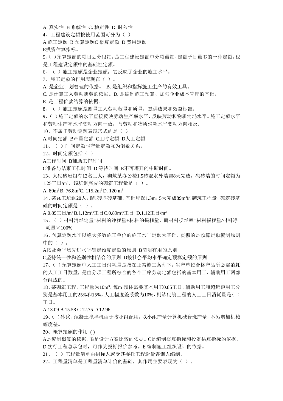 2025年江苏造价员基础理论真题与答案_第3页