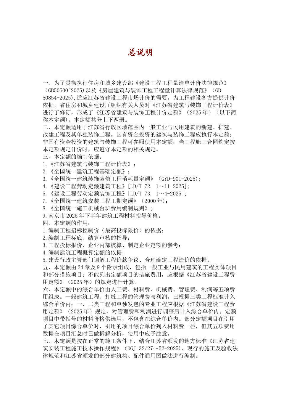 2025年江苏省建筑工程定额说明及计算规则_第1页