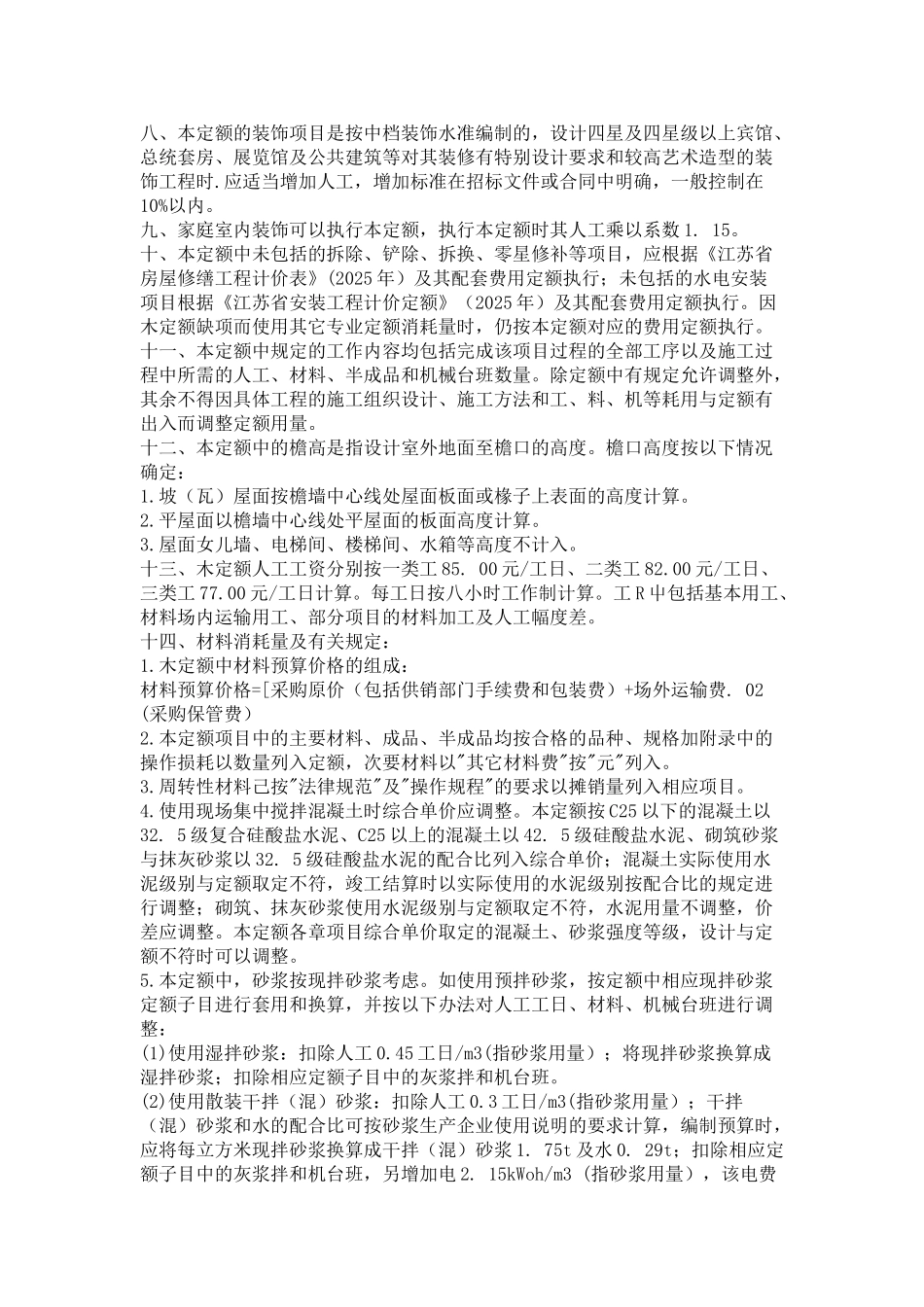 2025年江苏省建筑工程定额说明及计算规则_第2页