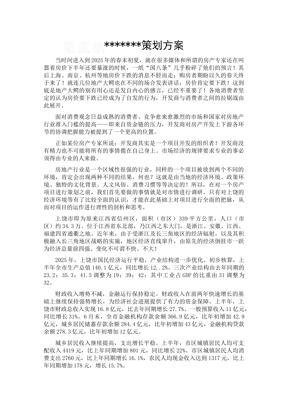 2025年江西上饶某住宅区策划方案_第1页