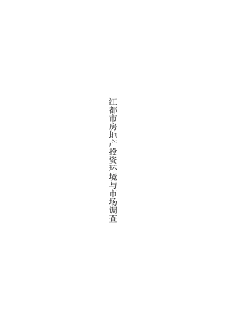 2025年江都市房地产投资环境与市场调查