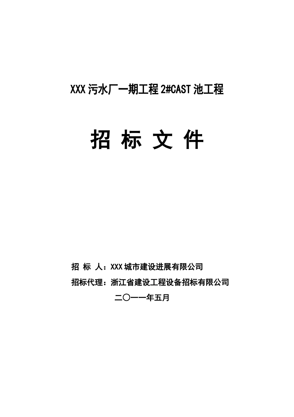 2025年污水厂土建工程招标文件_第1页