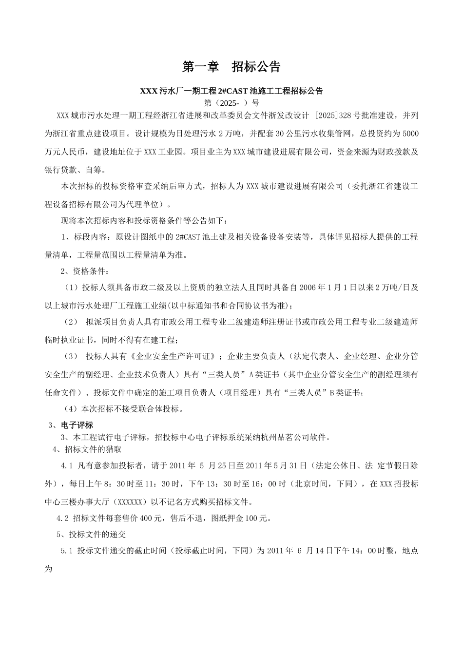 2025年污水厂土建工程招标文件_第3页