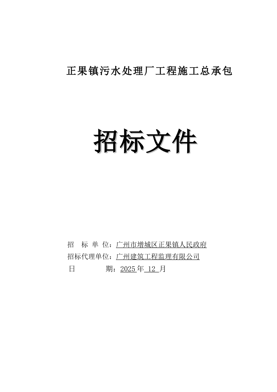 2025年污水处理厂工程施工招标文件_第1页