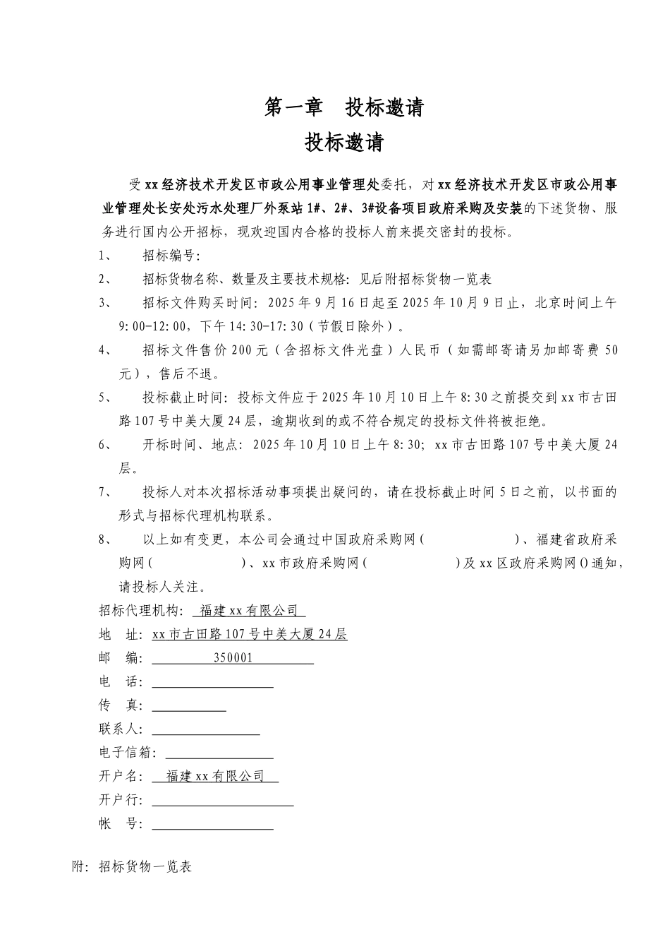 2025年污水处理厂外泵站设备政府采购招标文件_第3页