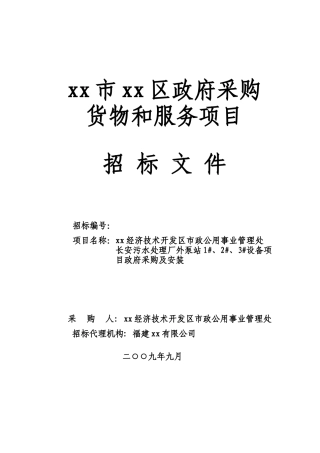 2025年污水处理厂外泵站设备政府采购招标文件