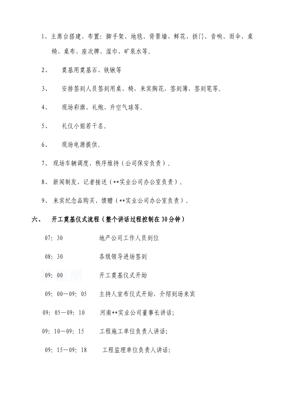 2025年河南巩义某商业地产项目开工奠基仪式筹备方案_第3页