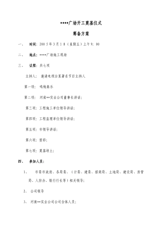 2025年河南巩义某商业地产项目开工奠基仪式筹备方案