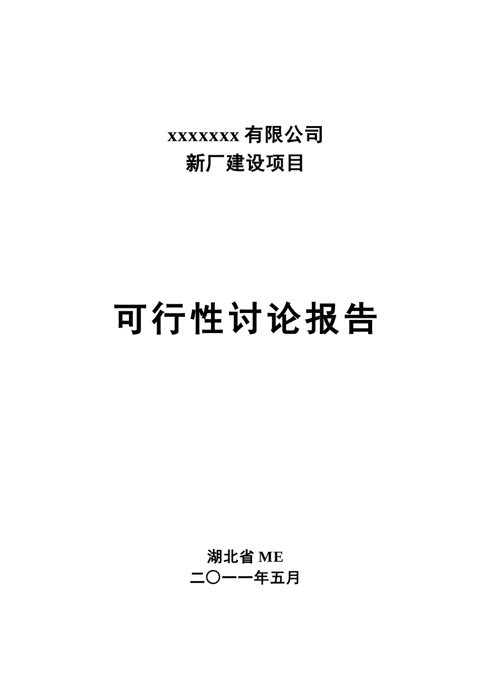 2025年汽车厂房建设项目可行性研究报告_第1页