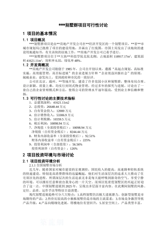 2025年河北燕郊某别墅项目可行性研究