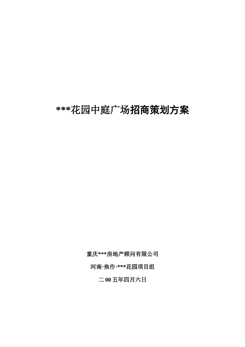 2025年河南焦作某项目招商策划方案_第1页