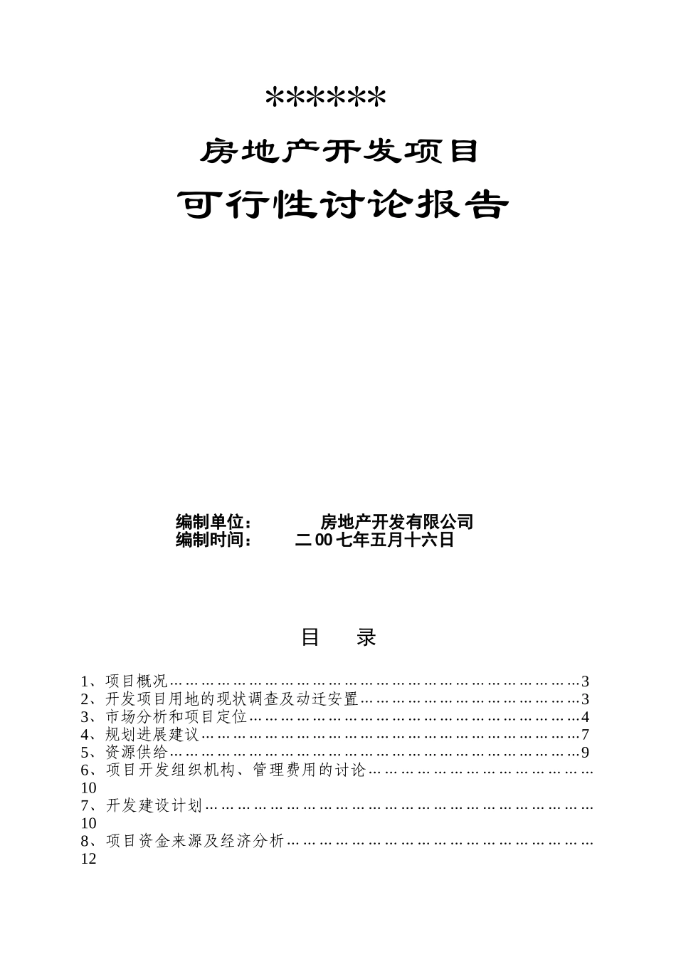 2025年河南新政某精品小区可行性研究报告_第1页