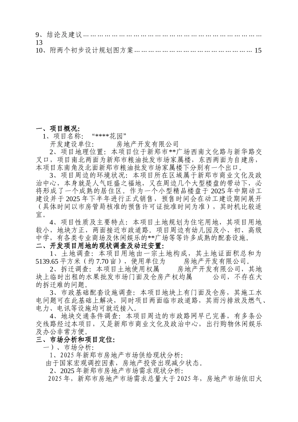 2025年河南新政某精品小区可行性研究报告_第2页