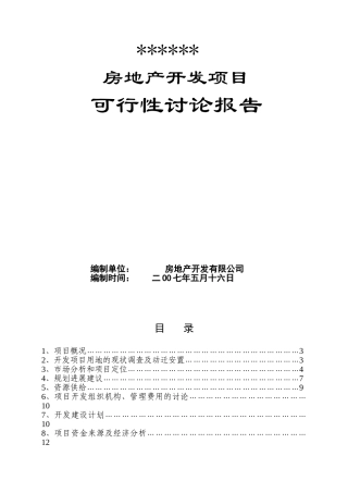 2025年河南新政某精品小区可行性研究报告