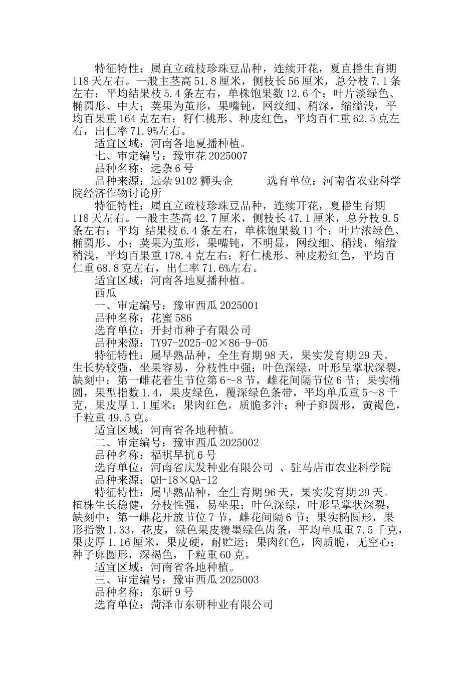 2025年河南省主要农作物审定通过品种_第3页