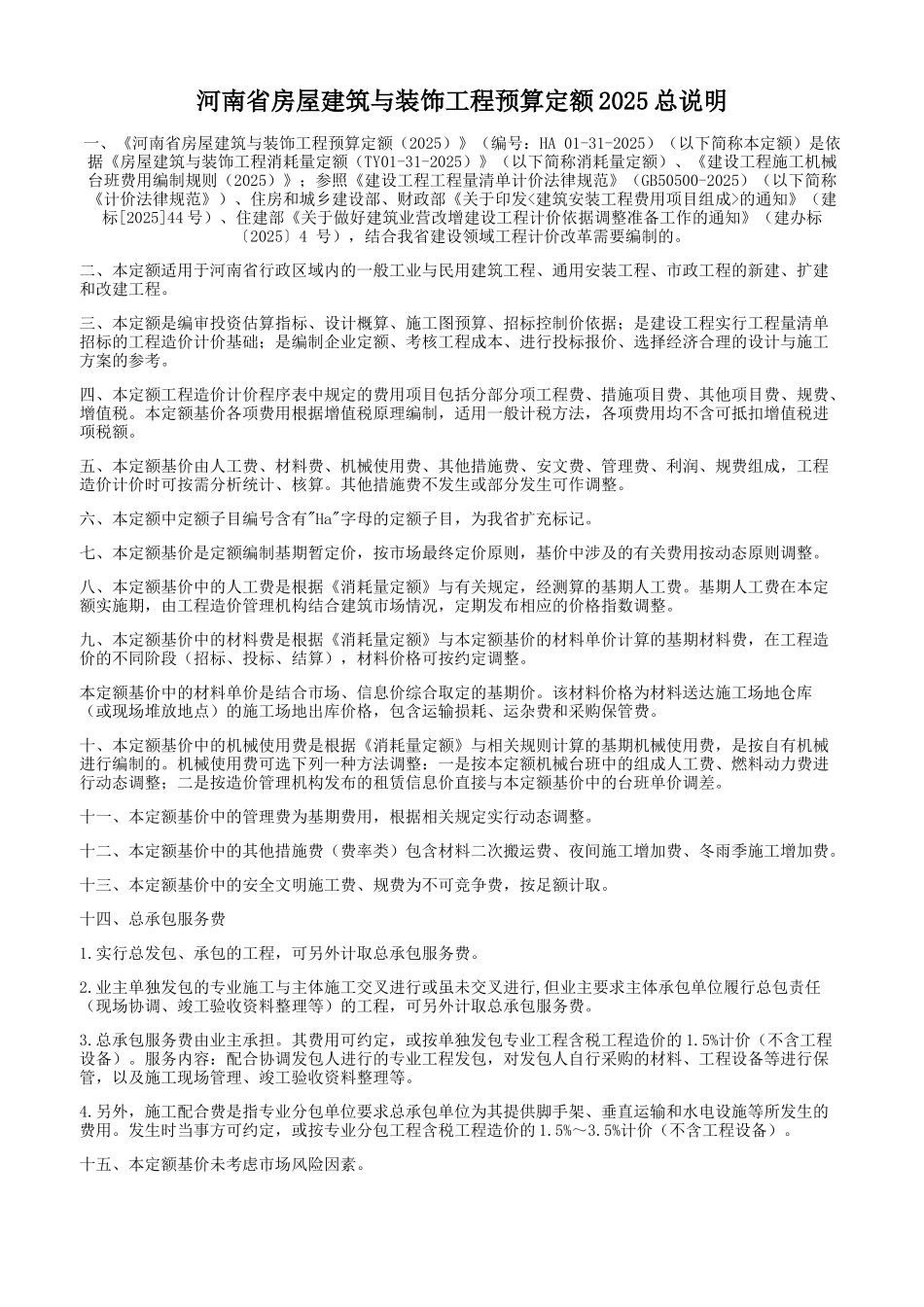 2025年河南省房屋建筑与装饰工程预算定额说明_第1页