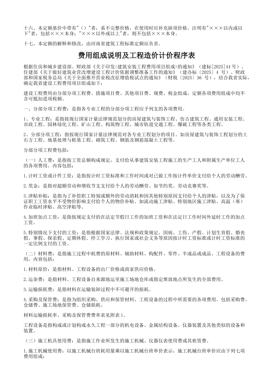 2025年河南省房屋建筑与装饰工程预算定额说明_第2页