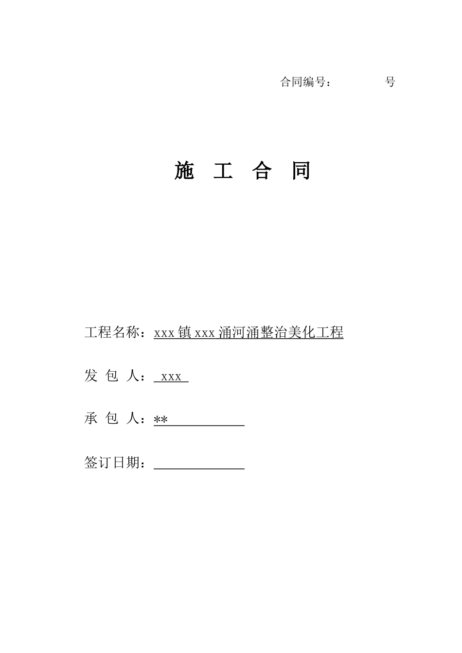 2025年河涌整治美化工程施工合同_第1页