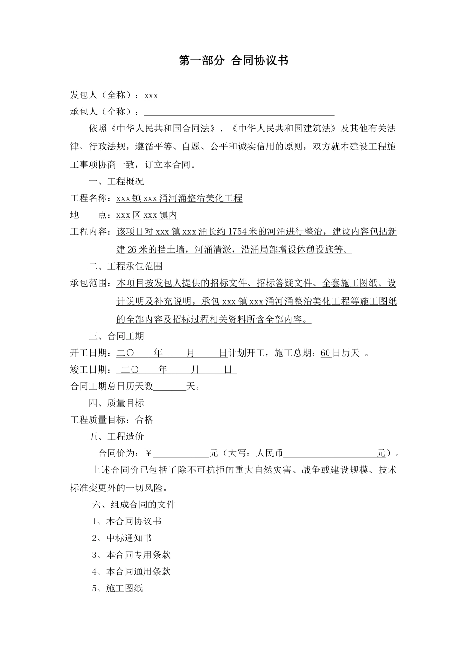 2025年河涌整治美化工程施工合同_第2页