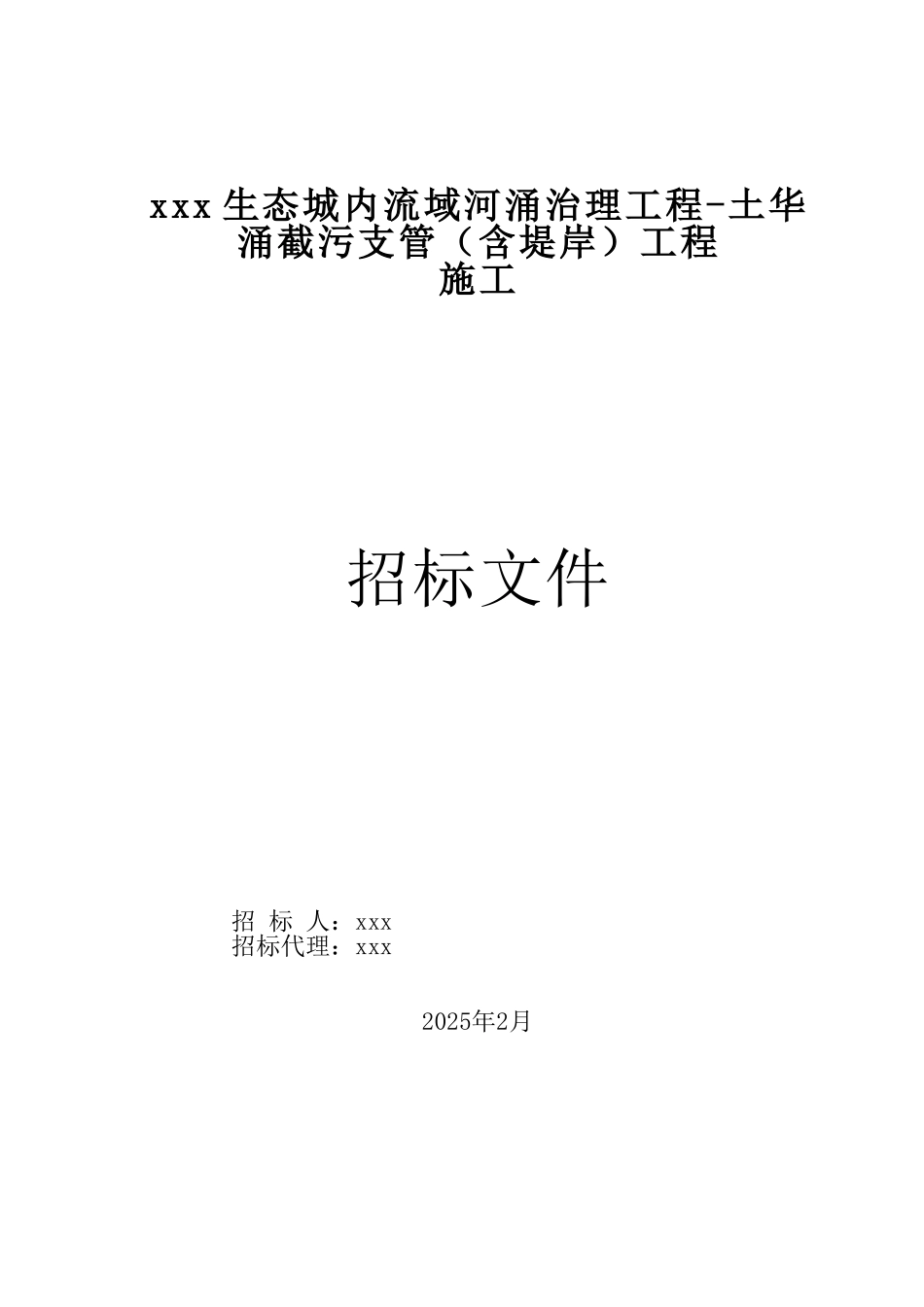 2025年河涌截污支管工程招标文件170页_第1页