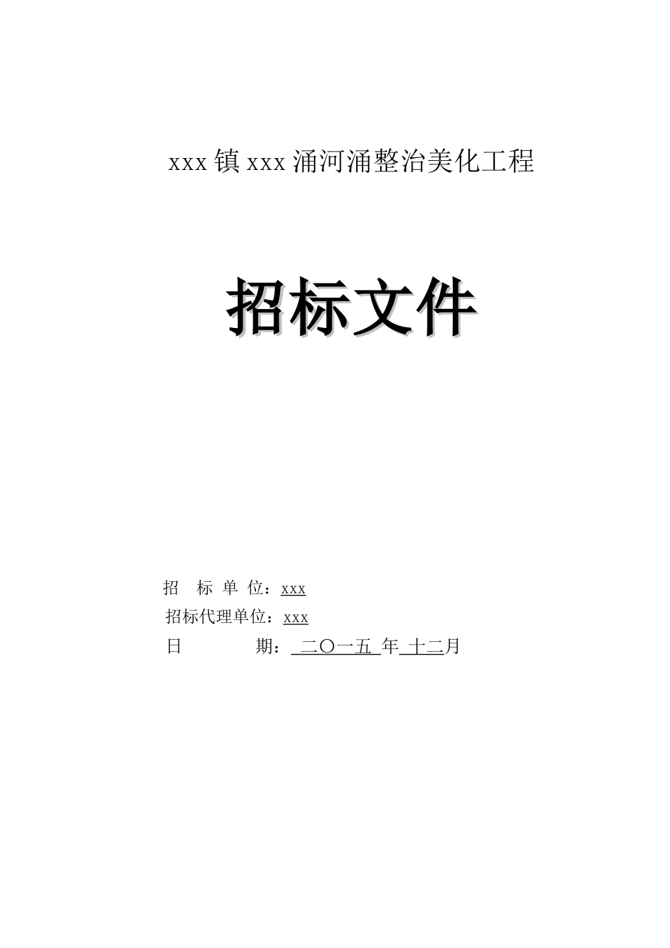 2025年河涌整治美化工程招标文件_第1页