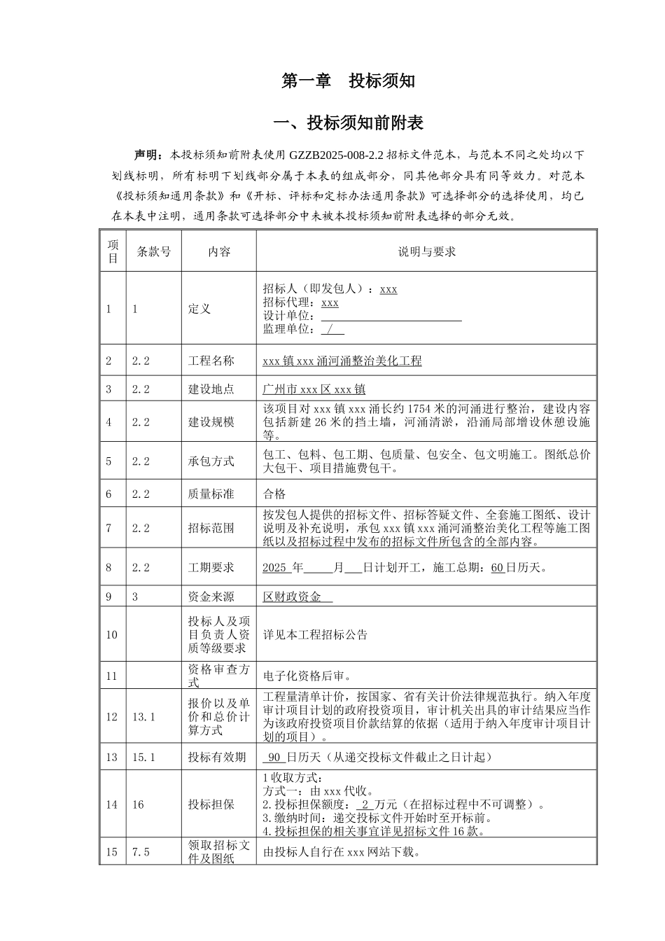 2025年河涌整治美化工程招标文件_第3页