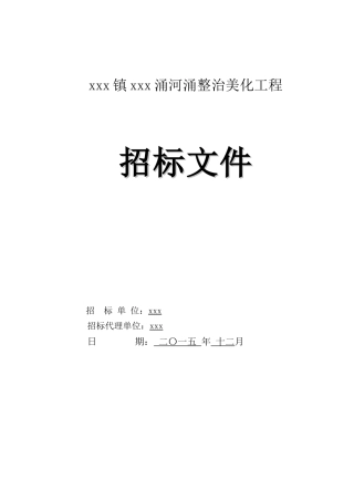 2025年河涌整治美化工程招标文件