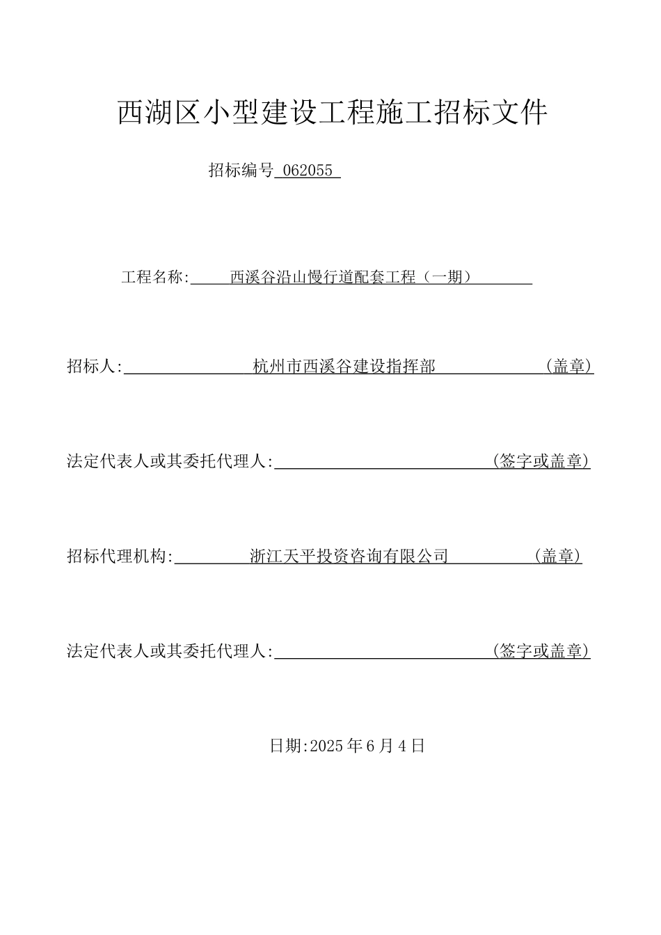 2025年沿山慢行道配套工程招标文件107页_第2页