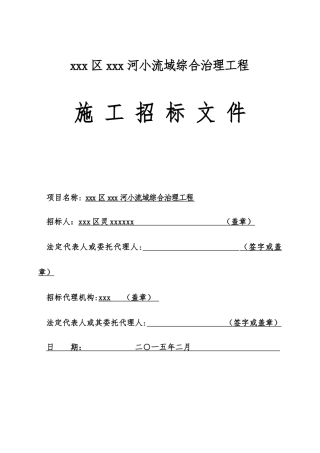 2025年河流小流域综合治理工程招标文件119页