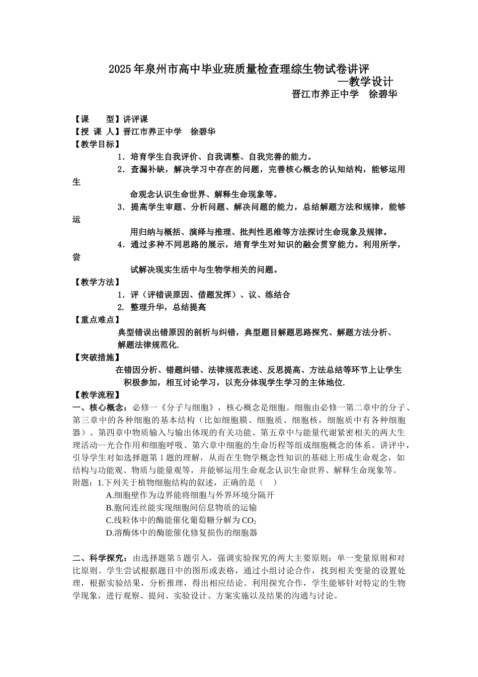 2025年泉州市高中毕业班质量检查理综生物试卷讲评教学设计_第1页