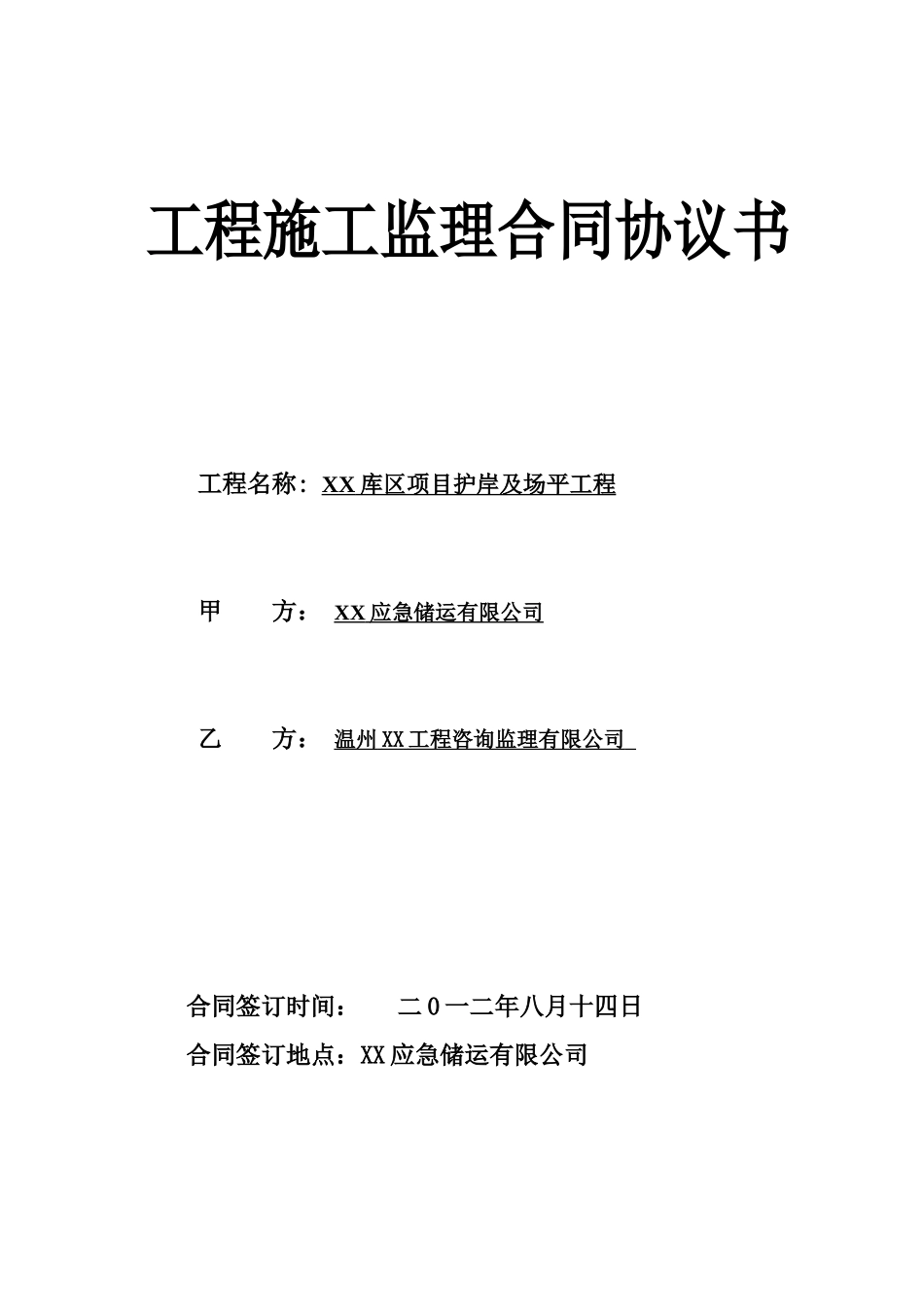 2025年油品库区项目护岸及场地平整工程施工监理合同_第1页