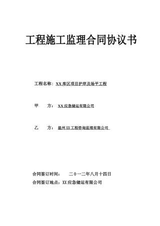 2025年油品库区项目护岸及场地平整工程施工监理合同