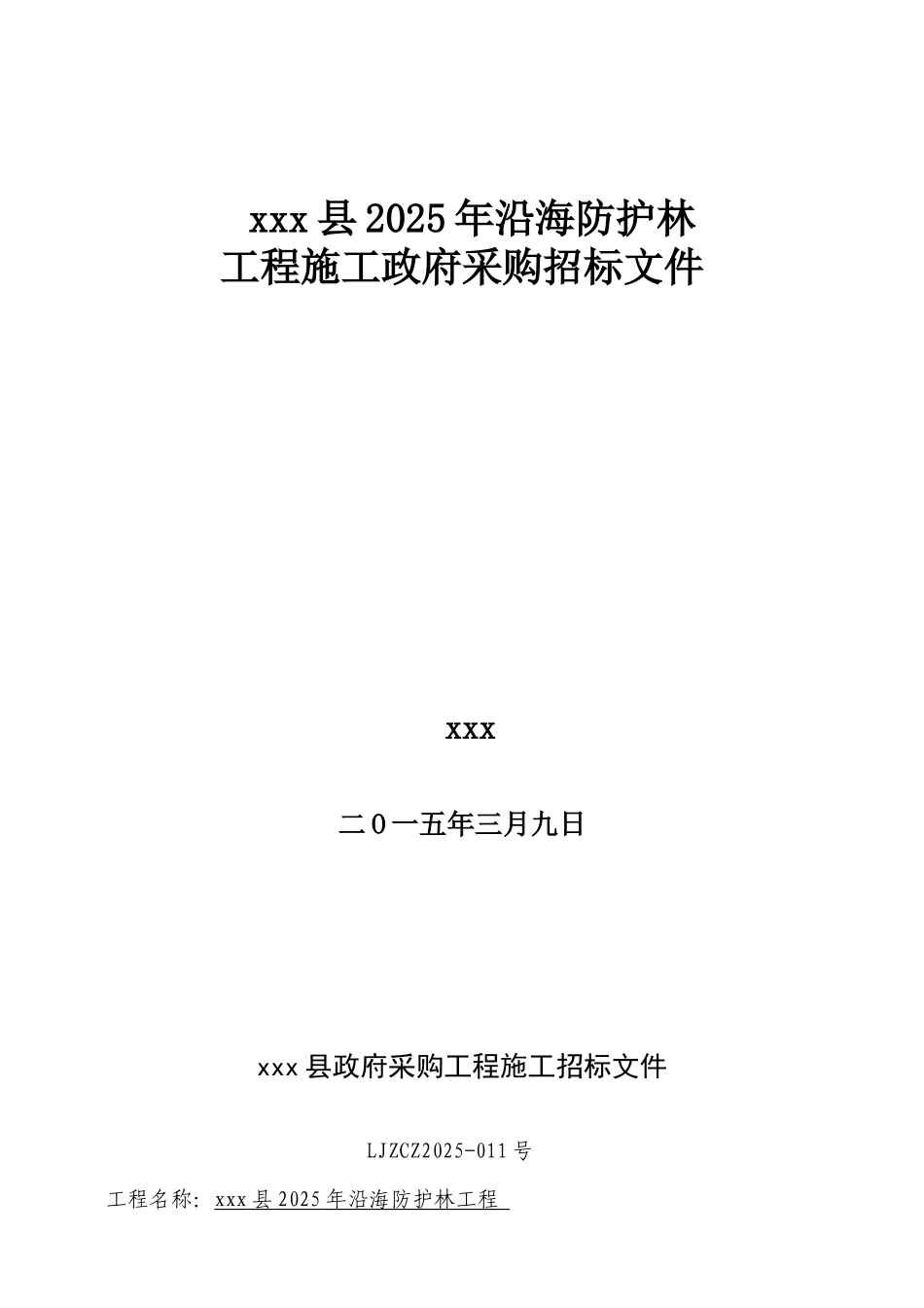 2025年沿海防护林工程施工招标文件_第1页