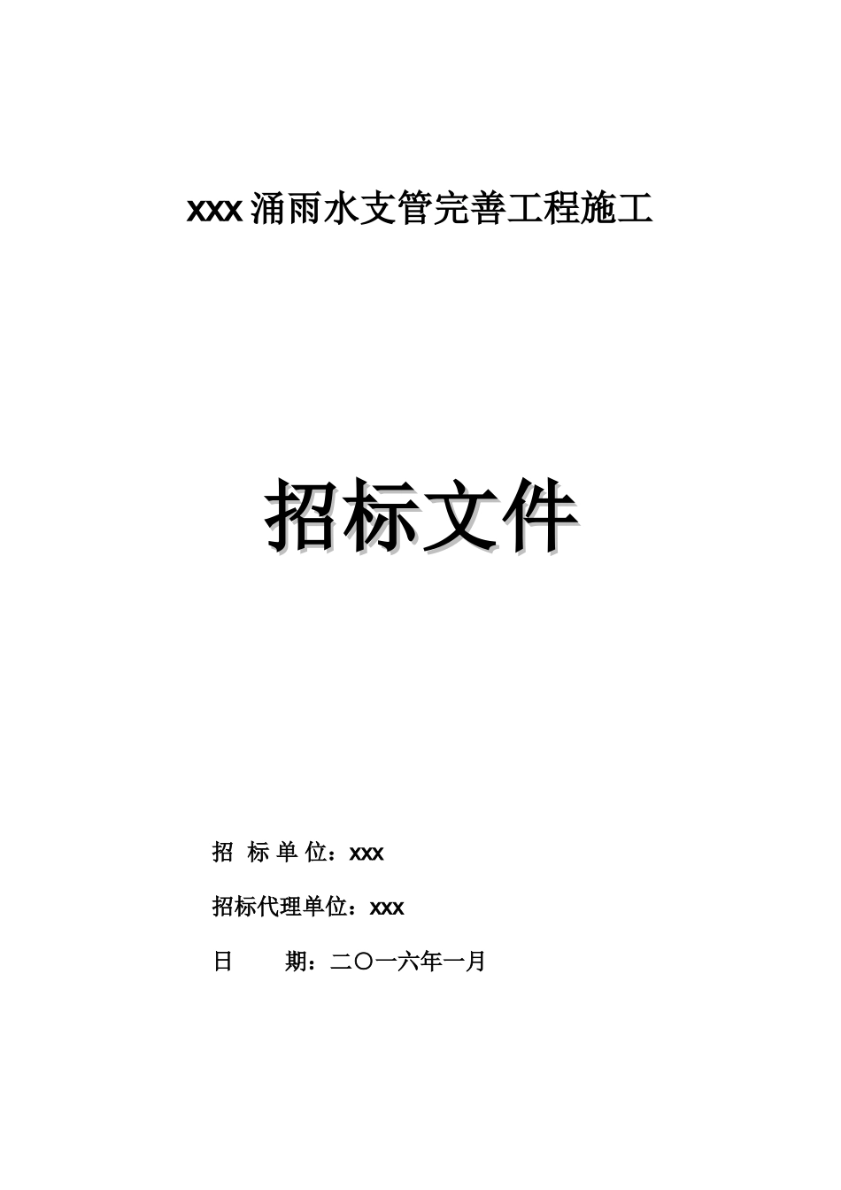 2025年河涌雨水支管完善工程招标文件_第1页