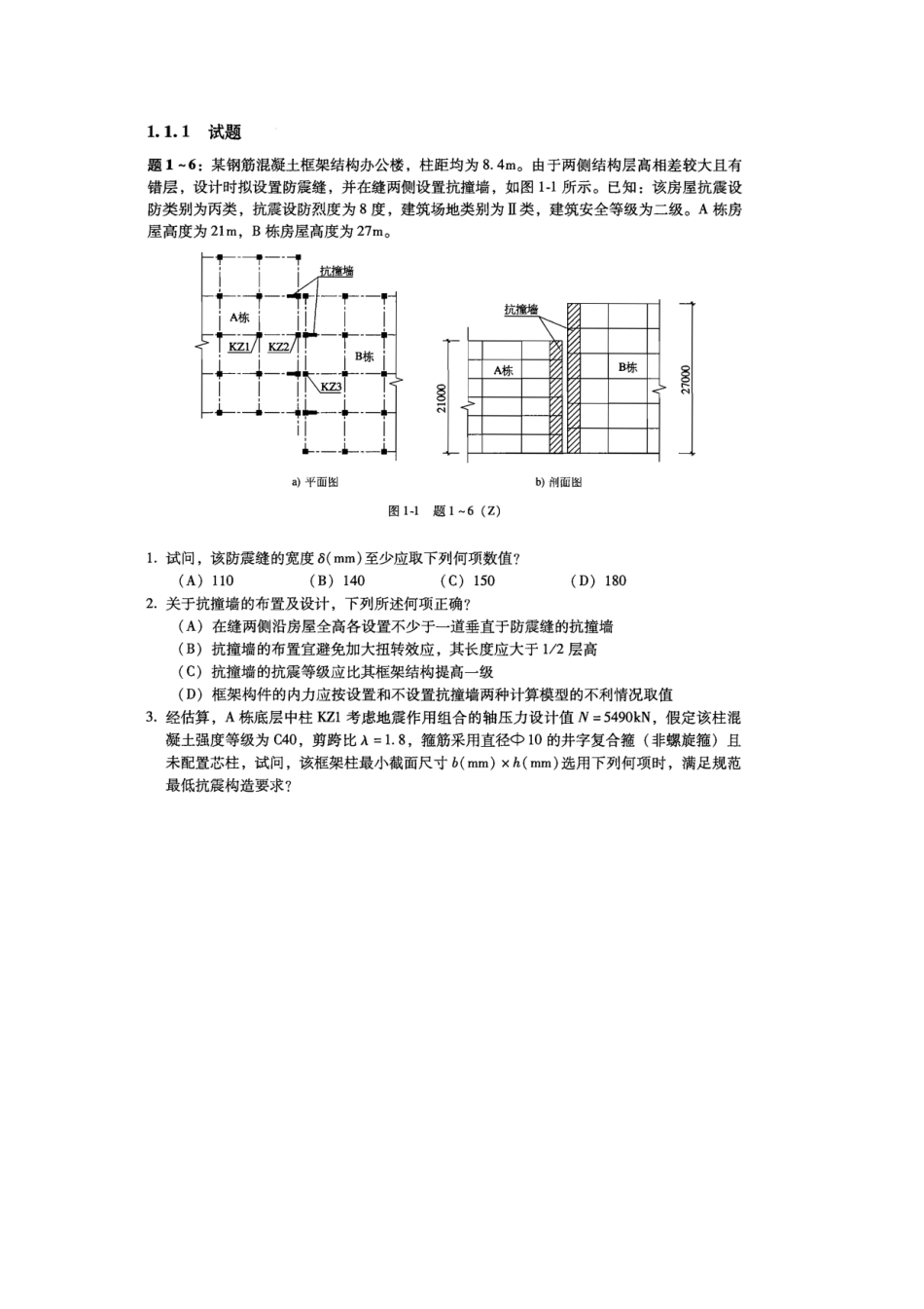 2025年注册二级结构工程师真题_第2页