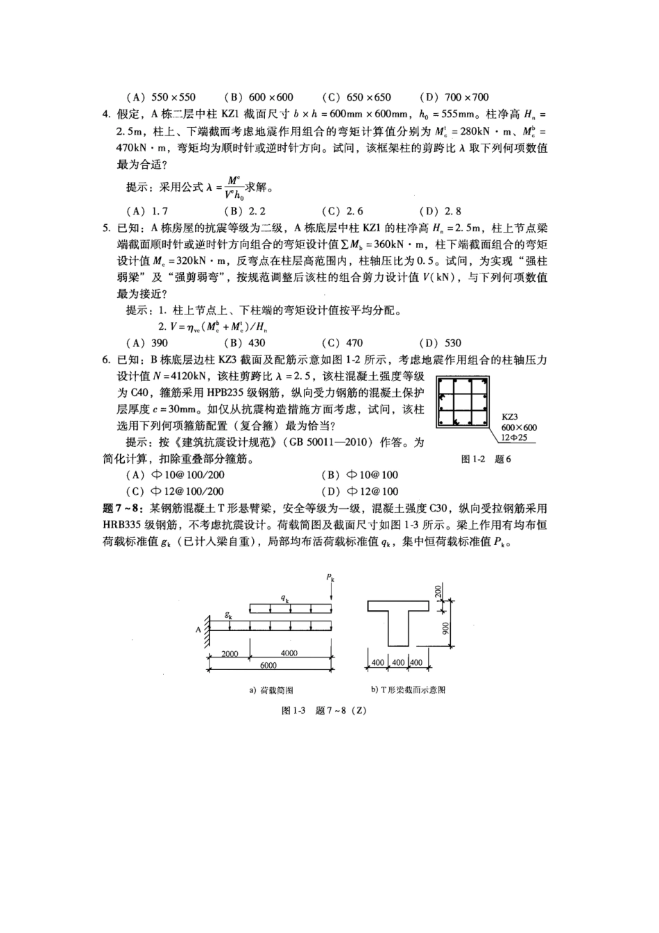 2025年注册二级结构工程师真题_第3页
