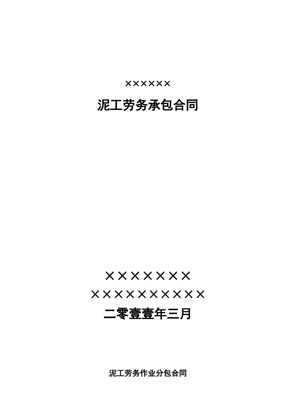 2025年泥工劳务分包合同_第1页