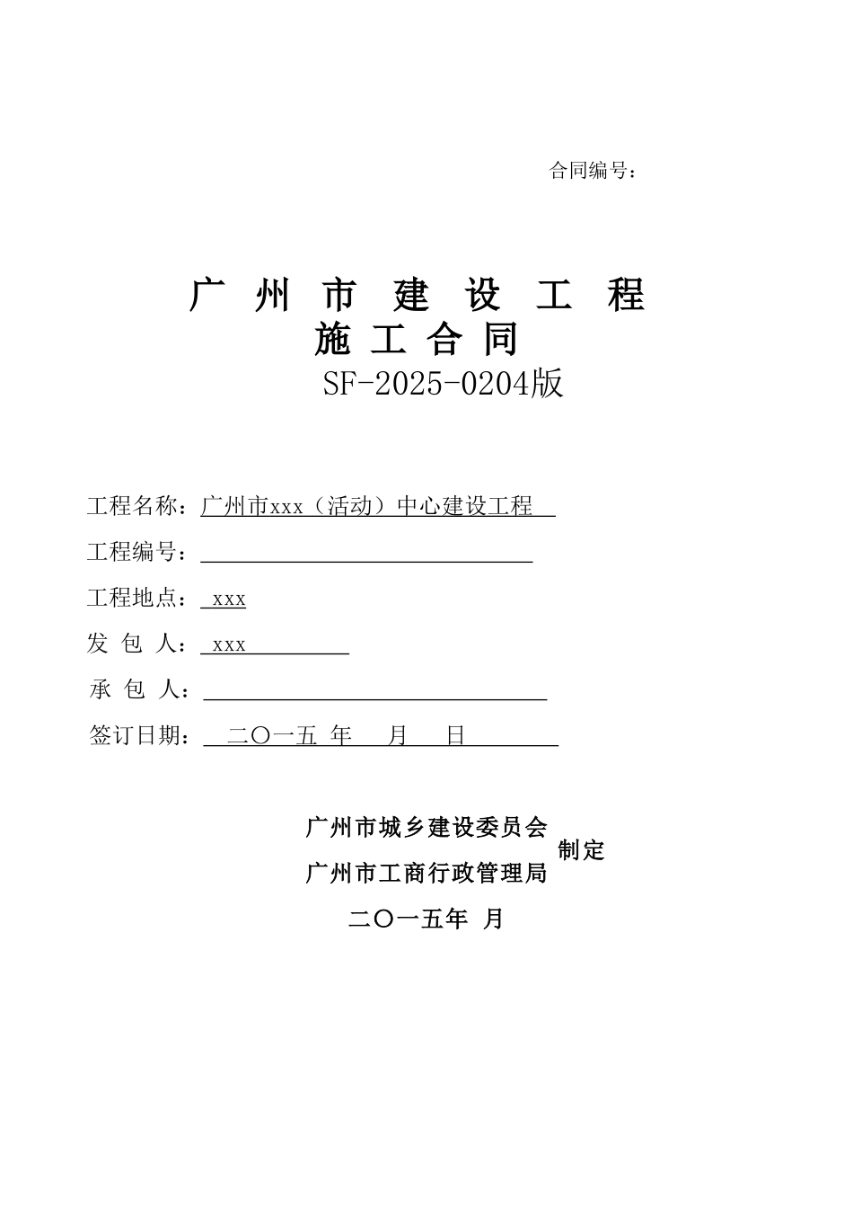 2025年活动中心建筑工程施工合同_第1页