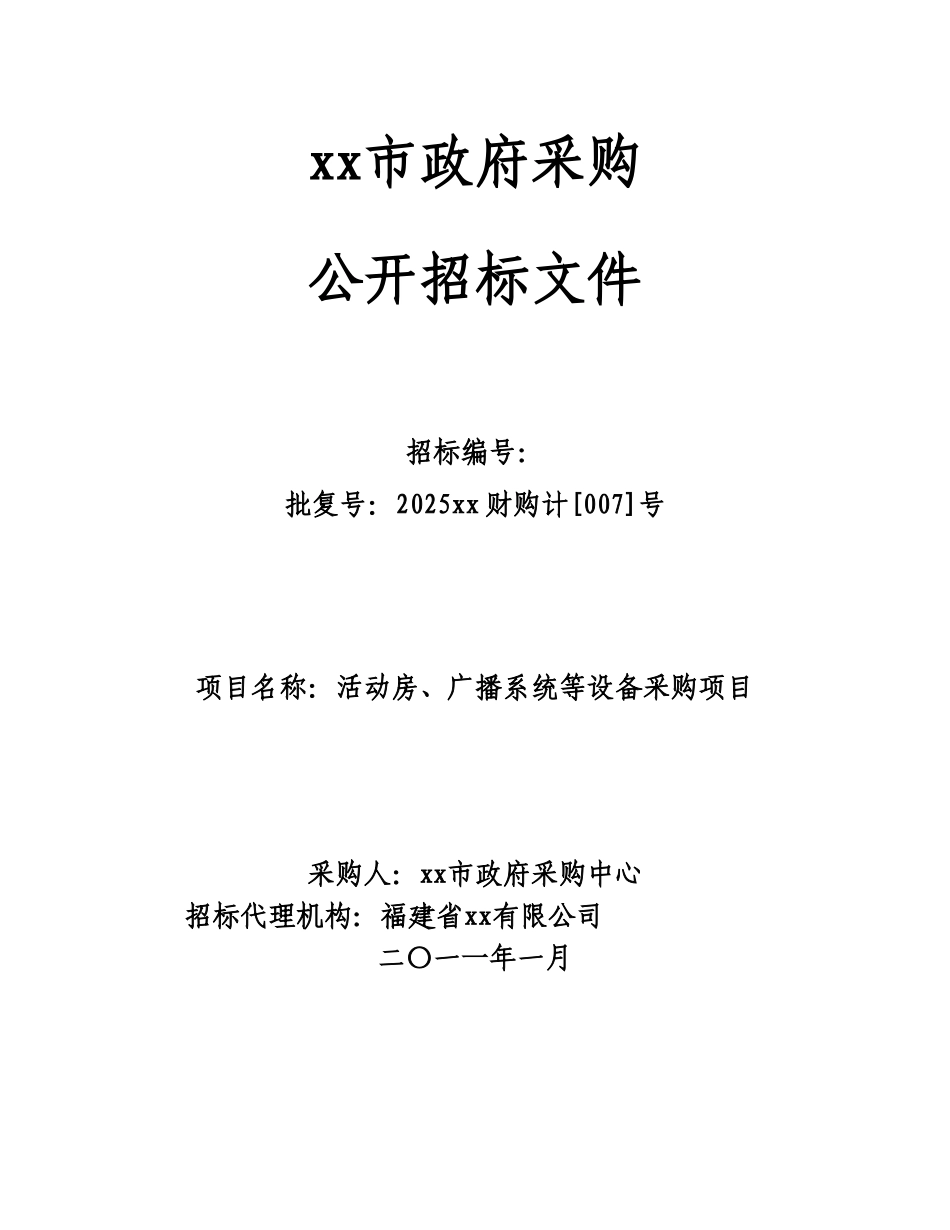 2025年活动房、广播系统等政府采购招标文件_第1页