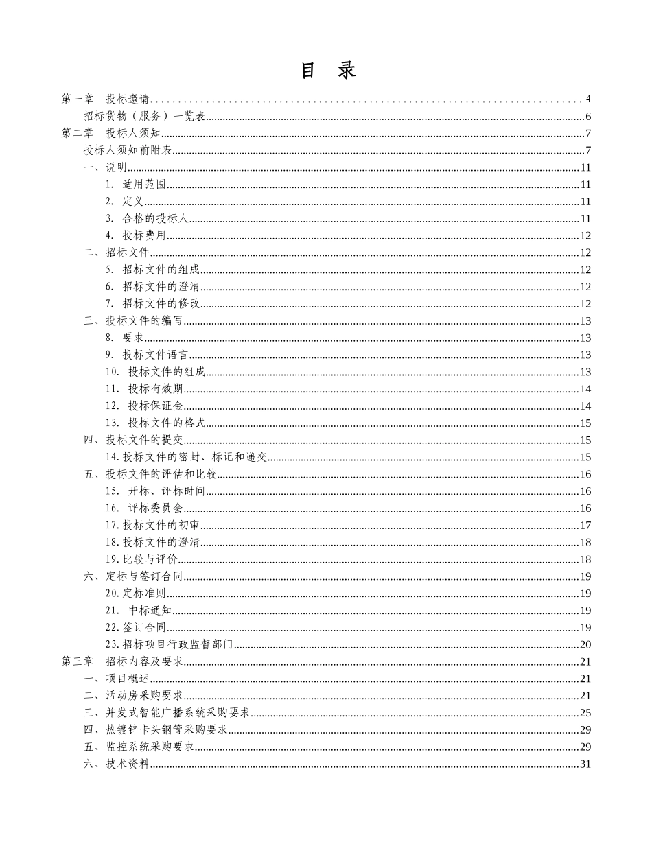 2025年活动房、广播系统等政府采购招标文件_第2页