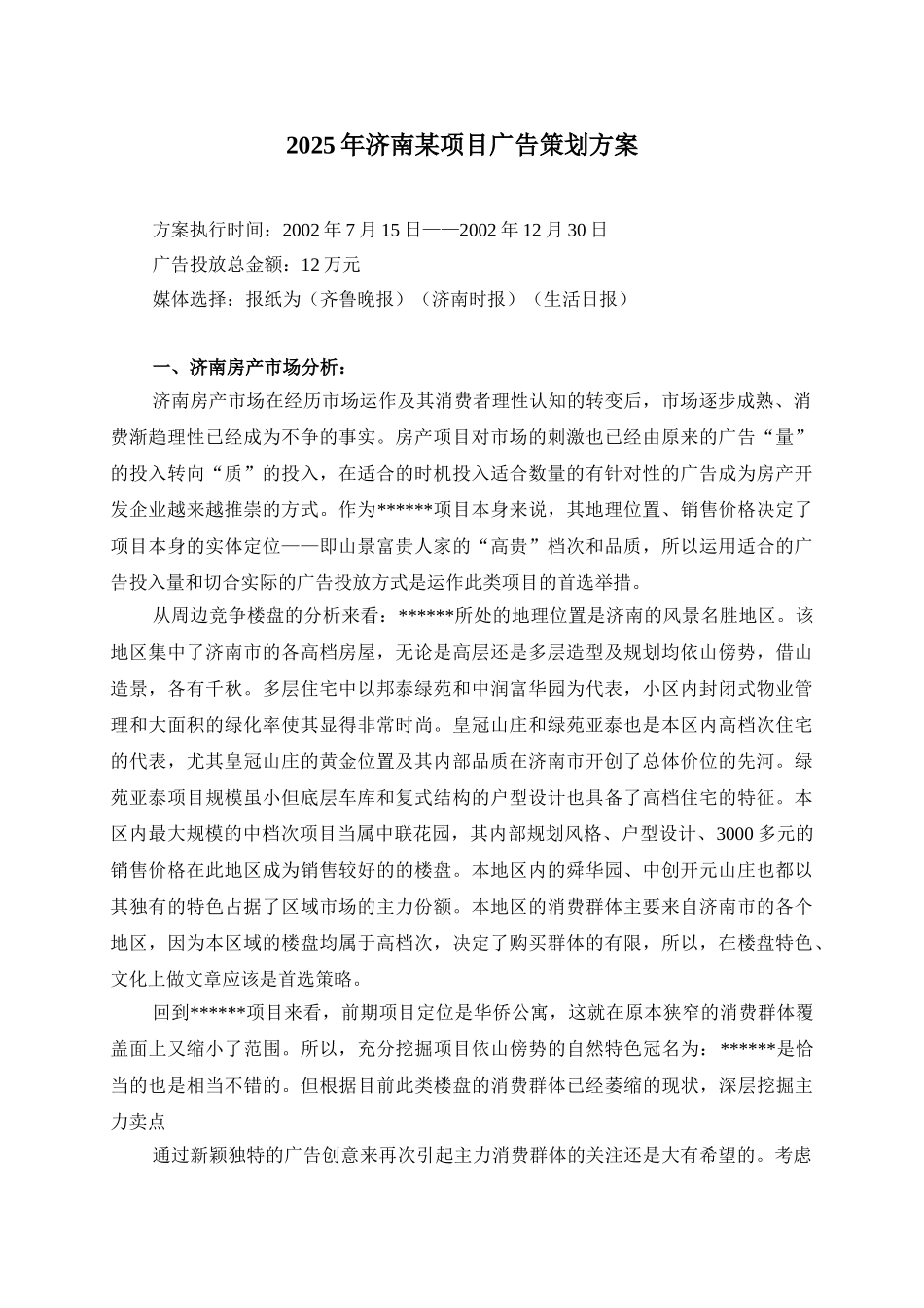 2025年济南某项目广告策划方案_第1页