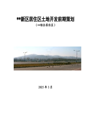 2025年济南某土地开发项目前期策划