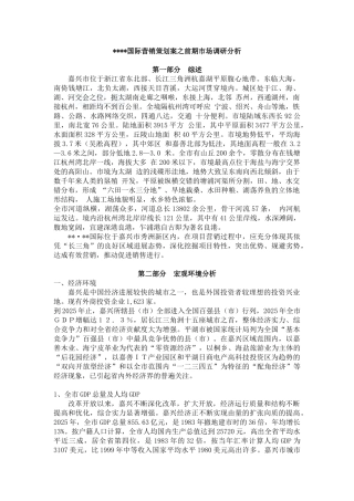 2025年浙江嘉兴某写字楼项目营销策划案之前期市场调研分析