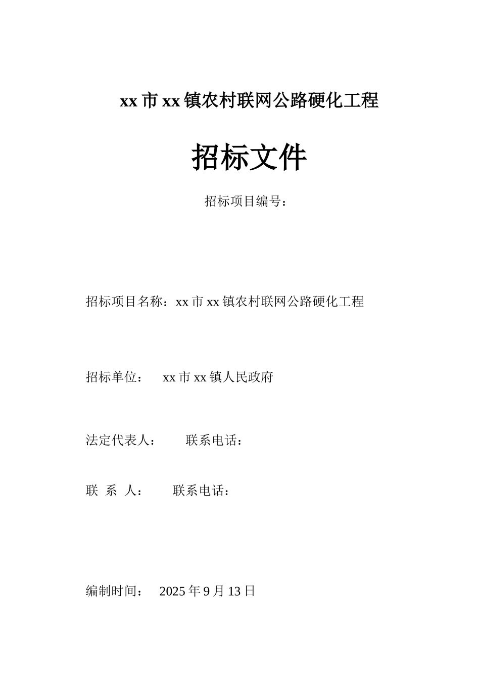 2025年浙江某农村联网公路硬化工程招标文件_第1页