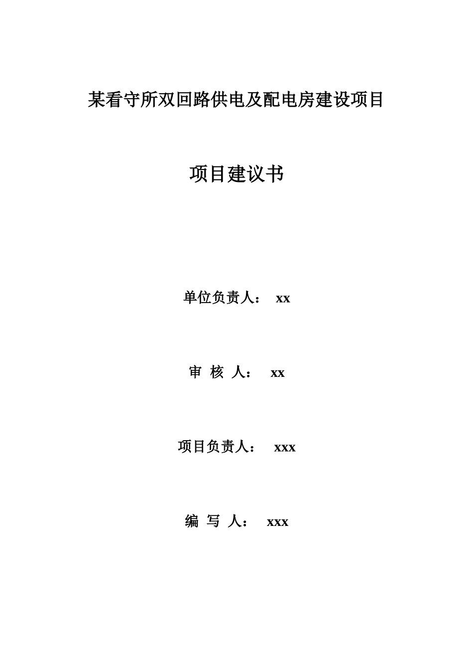 2025年浙江某回路供电及配电房建设项目项目建议书_第2页