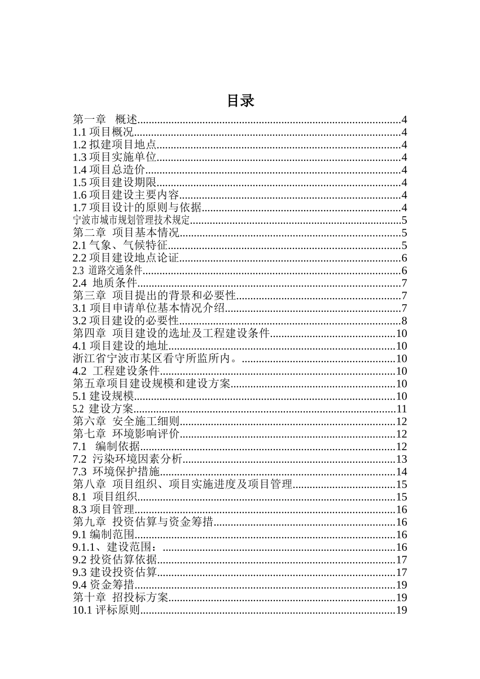 2025年浙江某回路供电及配电房建设项目项目建议书_第3页