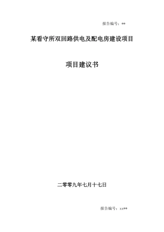 2025年浙江某回路供电及配电房建设项目项目建议书