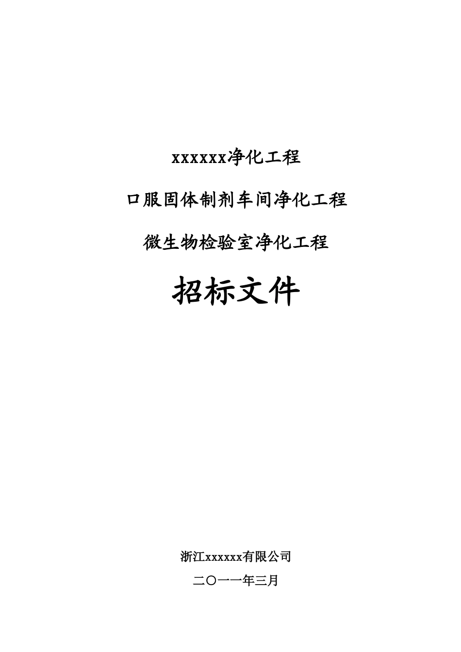 2025年浙江某药厂净化工程招标书_第1页