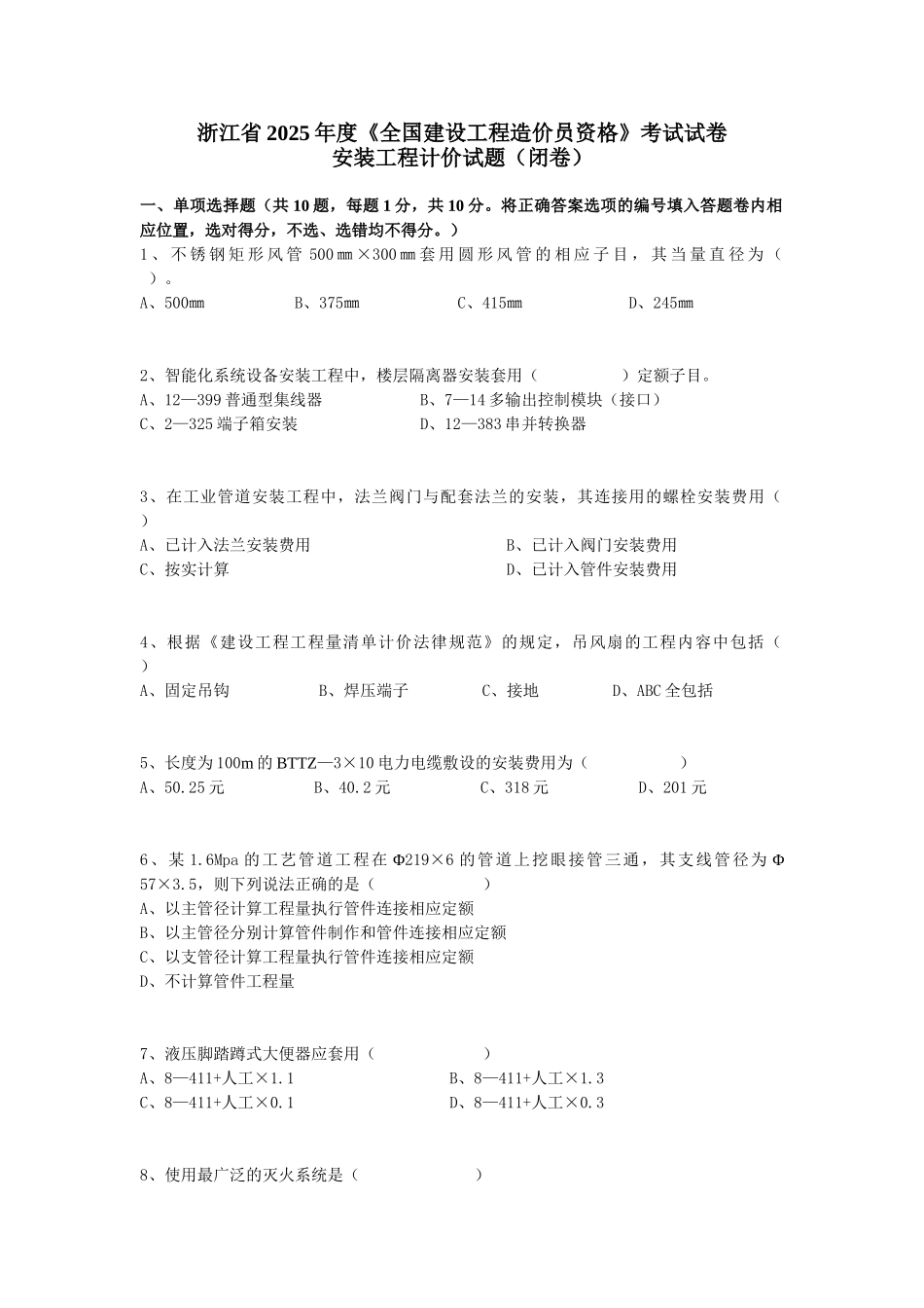 2025年浙江省安装造价员考题_第1页
