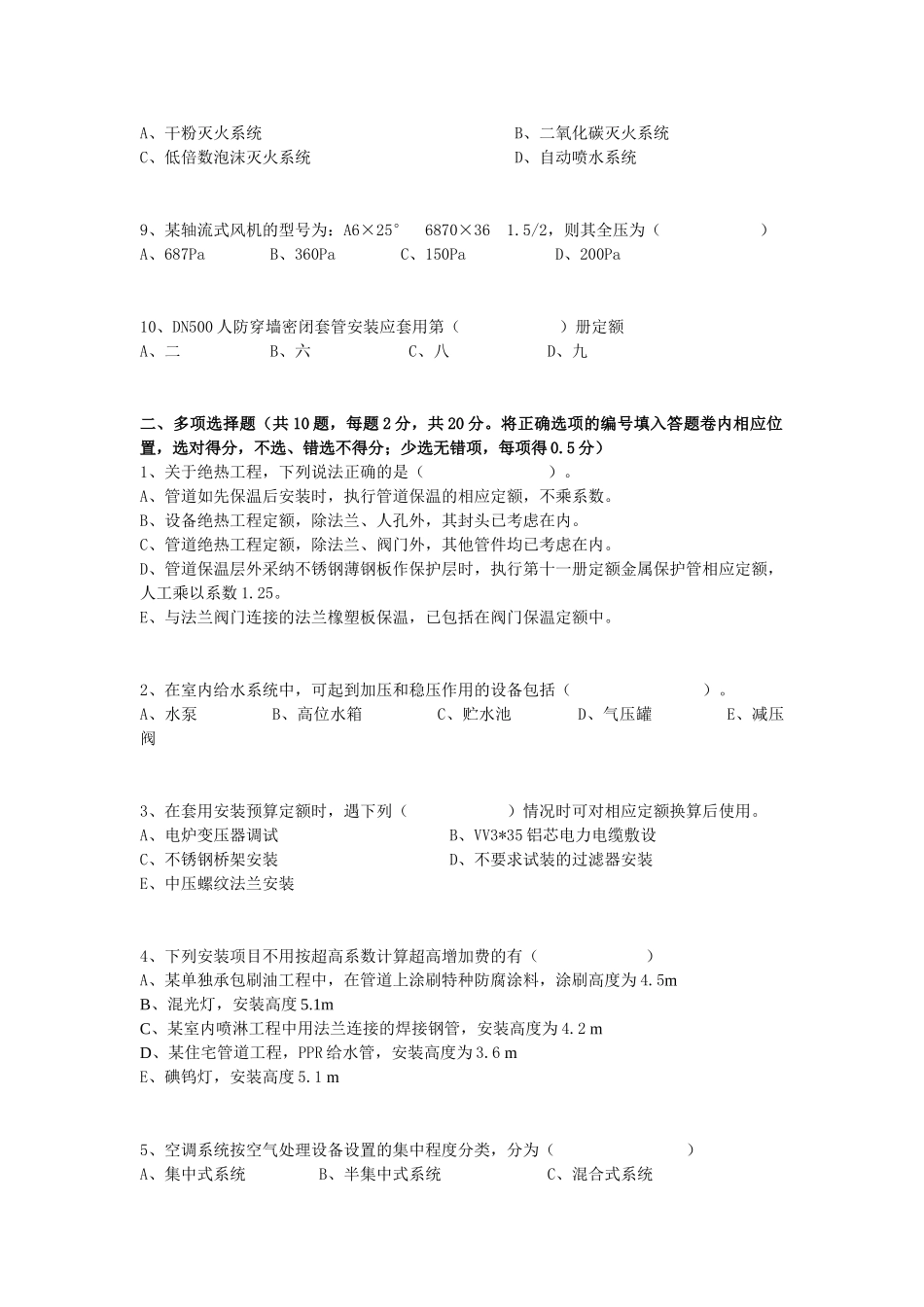 2025年浙江省安装造价员考题_第2页